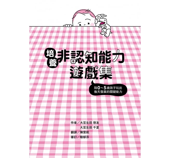 培養非認知能力遊戲集：陪0～5歲孩子玩出後天發展的關鍵能力